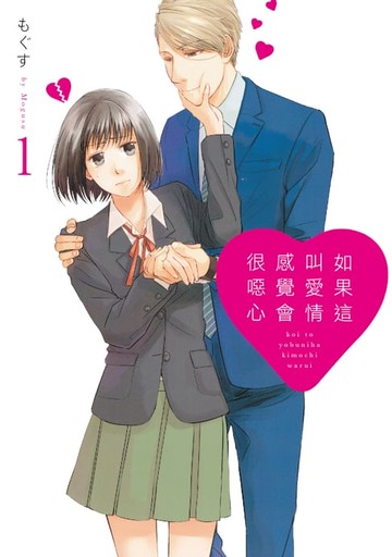 【電子書】如果這叫愛情感覺會很噁心 (1)