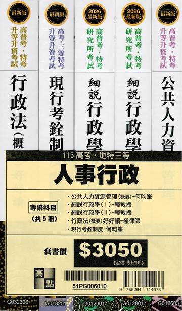 2026年高考人事行政專業科目套書 (10版) 高點作者群 2025 高點文化
