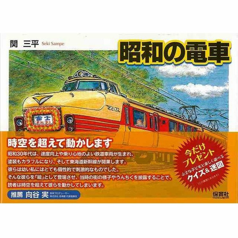 昭和の電車 バーゲンブック 関 三平 保育社 趣味 鉄道 イラスト 昭和 通販 Lineポイント最大get Lineショッピング