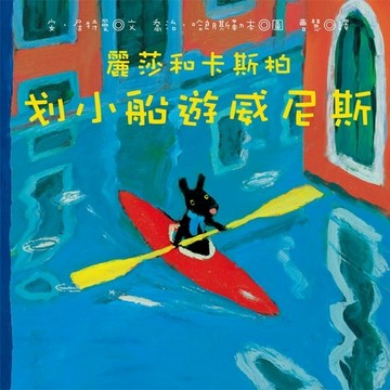 麗莎和卡斯柏：划小船遊威尼斯[二手書_全新]