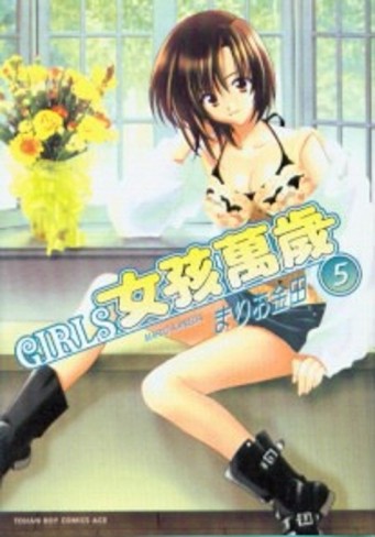 GIRLS女孩萬歲（５）[二手書_良好]