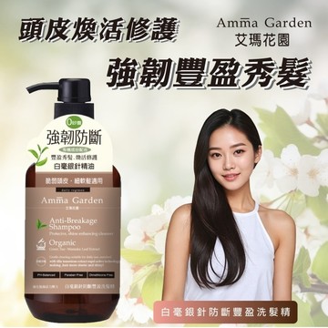 艾瑪花園白毫銀針防斷豐盈洗髮精750ml