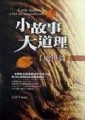 小故事，大道理－處世篇[二手書_良好]