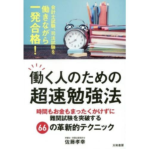 働く人のための超速勉強法 時間もお金もまったくかけずに難関試験を突破する66の革新的テクニック 佐藤孝幸