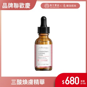 【品牌聯歡】婕洛妮絲 液態三重酸煥膚精華30ml