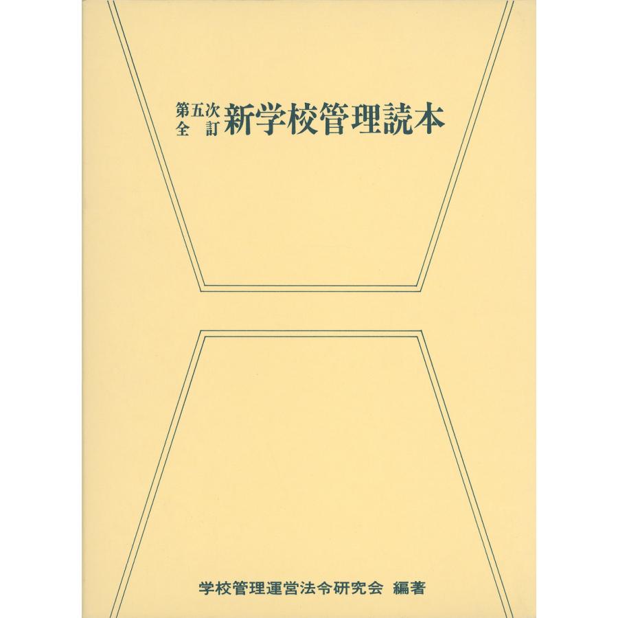 第五次全訂 新学校管理読本 電子書籍版   著者:学校管理運営法令研究会