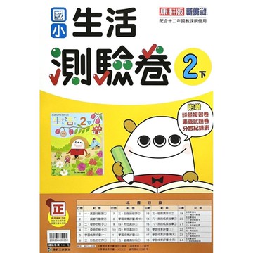 國小生活2下測驗卷(康軒版)