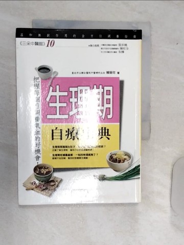 【書寶二手書T5／保健_RAL】生理期自療事典_賴榮年