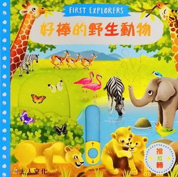 好棒的野生動物