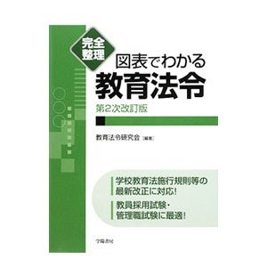 完全整理図表でわかる教育法令／教育法令研究会（学陽書房内）