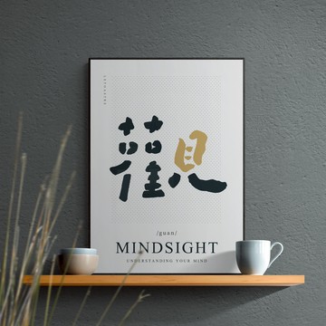 文字海報｜勒托寫字｜04觀 - 黑胡桃色鋁框-30x42