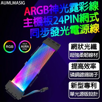 AUMLMASIG 全通碩【改裝精品】ARGB神光霓彩線主機板24PIN網式同步發光電源線
