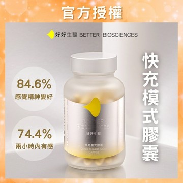 【好好生醫】快充模式膠囊  (60顆/罐)｜官方授權