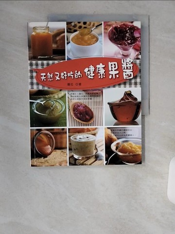 【書寶二手書T6／餐飲_TXW】天然又好吃的健康果醬_蘿拉