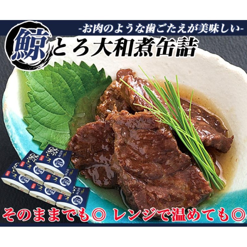 鯨 缶詰 大和煮 1セット6缶 くじら クジラ肉 鯨肉 鯨大和煮缶詰 缶詰 メーカー直送 shr-008 | LINEブランドカタログ