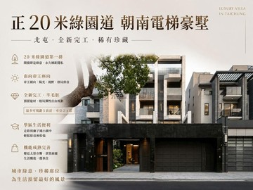 馬上帶看｜稀有正20米綠園道朝南全新完工電梯豪墅｜台中市北屯區太和六街