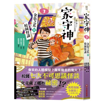 家守神(3)金色之爪與校園怪談