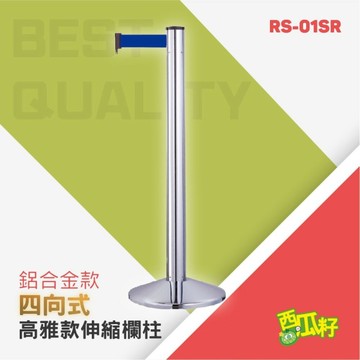 高雅款四向伸縮欄柱（200cm）RS-01SR 紅龍柱 欄柱 動線規劃 欄桿 伸縮圍欄 活動 會場 排隊 售票處