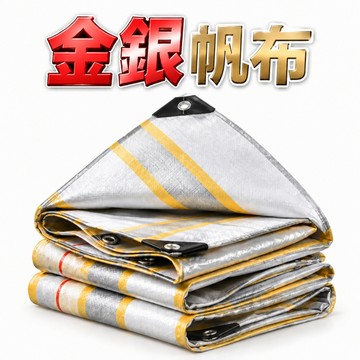 隔日達🧚金銀帆布 PE防水帆布 防曬防雨布 戶外遮蓋布 貨車防雨布 工程防護布 農業防雨布 防塵布Q5