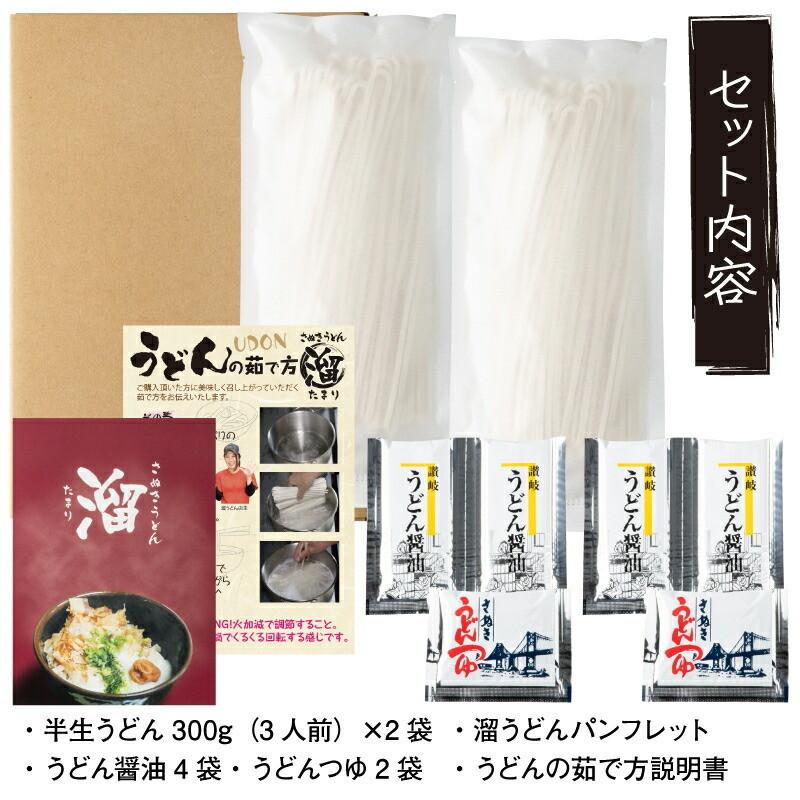 さぬきうどん「溜（たまり）」半生うどん 6人前 300g×2 讃岐うどん つゆ付きメール便送料無料