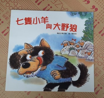 七隻小羊與大野狼【二手書_良好】TAAZE讀冊生活