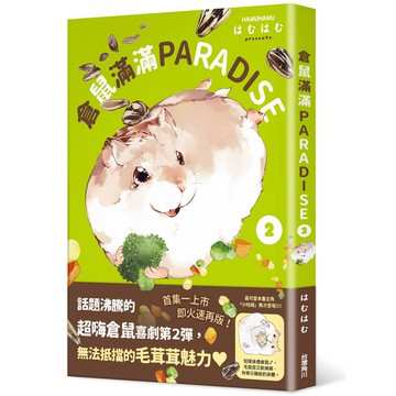 倉鼠滿滿PARADISE ２