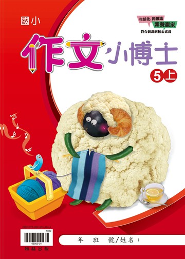 翰林國小-作文小博士-5上