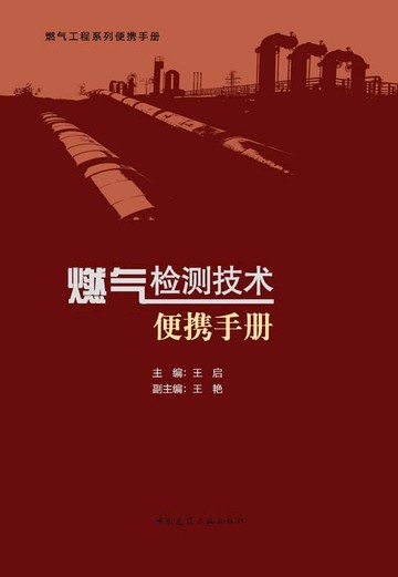 【電子書】燃气检测技术便携手册