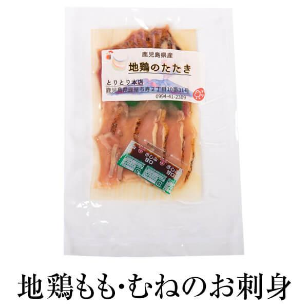  地鶏もも 地鶏むね 130g 1袋 地鶏 鶏肉 鳥刺し さしみ モモ肉たたき ムネ肉たたき 小分け 国産 九州産 鹿児島産 お中元 お歳暮 お正月 送料無料 と…