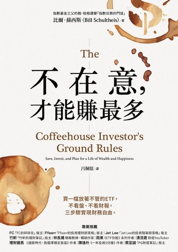 【電子書】不在意，才能賺最多：買一檔放著不管的ETF，不看盤、不看財報，三步驟實現財務自由