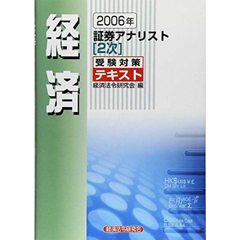 証券アナリスト2次受験対策テキスト 経済〈2006年〉