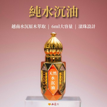 新上市 【如意檀香】純水沉油 滾珠設計 好人緣必備 沉香精油 沉香油 木質調精油