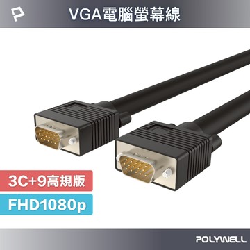 POLYWELL VGA線 1米~15米 3+9 1080P 雙磁環 VGA 工程線 電腦螢幕線 寶利威爾 台灣現貨
