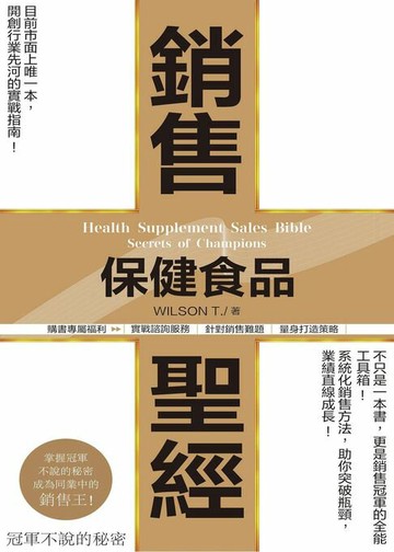 【電子書】保健食品銷售聖經-冠軍不說的秘密