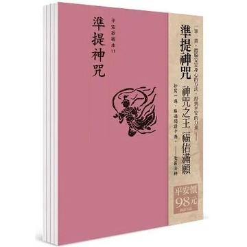 平安鈔經組合〈準提神咒〉[9折] TAAZE讀冊生活