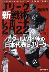  Ｊリーグ「新戦術」レポート(２０２２) サンエイムック／西部謙司(著者)