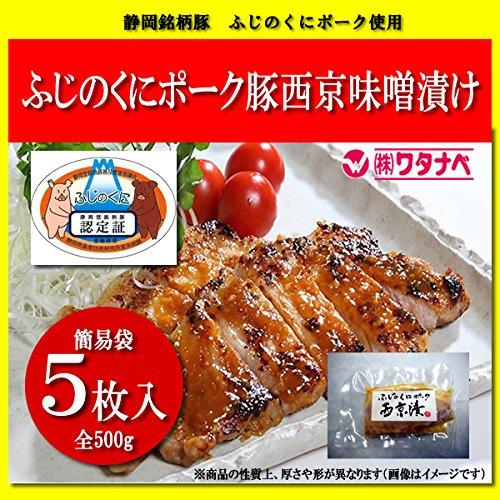 冷凍 静岡銘柄豚 ふじのくに いきいきポーク 西京味噌 とん漬け 5枚入 計500g 1枚ずつ個包装にしてお届け 豚味噌漬け