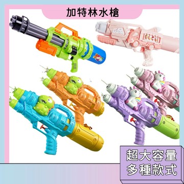 極速達🚀加特林水槍 高壓水槍 夏日玩具 戲水玩具 親子互動 對戰水槍 大容量 打水仗神器 大號水槍 高品質 遠射程