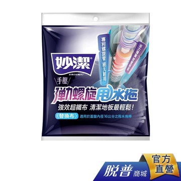 妙潔 手壓彈力螺旋甩水拖 替換布