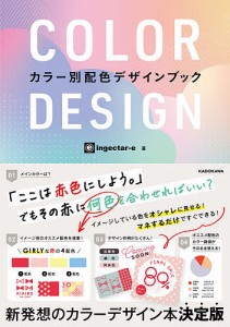 COLOR DESIGN カラー別配色デザインブック ingectar e