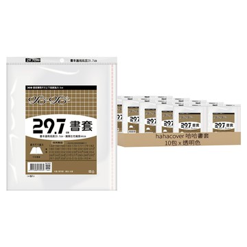 hahacover 哈哈書套 10套組 書本適用高度29.7cm 攤開左右寬度44cm  透明色  40張