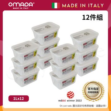 【OMADA】義大利製 主廚CHEF 易拉 保鮮盒1L(家庭常備十二件組)