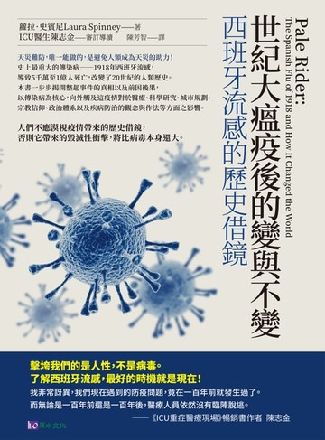 【電子書】世紀大瘟疫後的變與不變：西班牙流感的歷史借鏡