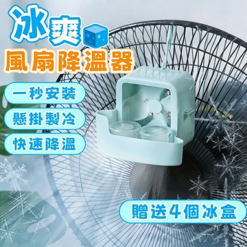 隔日到貨⚡風扇降溫神器 風扇製冷器 風扇降溫器 卡扣式降溫器 落地扇降溫器 降溫器 製冷器 製冰杯 製冰盒 冰塊 風扇