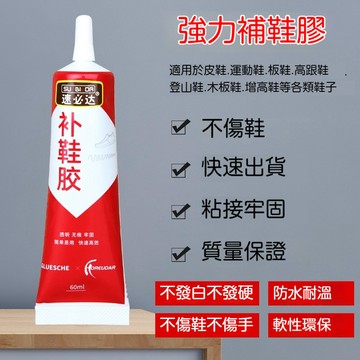 【強力補鞋膠】膠水 皮鞋運動鞋鞋廠專用 強力樹脂橡膠環保透明防水補鞋膠