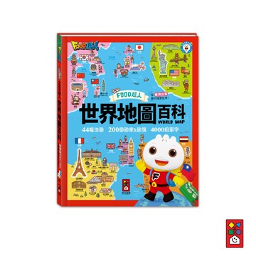 【風車圖書】FOOD超人世界地圖百科(200個國家&國旗+4000個雙語單字) 中英文地圖書 中英雙語地圖書 英語點讀