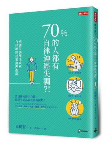70%的人都有自律神經失調？！別讓失調釀成疾病，自律神經居家調理指南[二手書_近全新]
