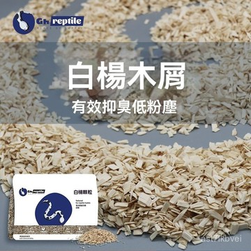 🔥蛇寵專用🔥蛇寵墊材 爬寵墊料 爬寵蛇寵墊料 實驗室無塵木屑 小寵木屑 蛇墊材 寵物蛇專用 玉米蛇Gh爬寵刨花墊材白楊木