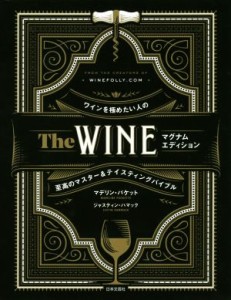  Ｔｈｅ　ＷＩＮＥ　マグナムエディション ワインを極めたい人のマスター＆テイスティングバイブル／マデリン・パケット(著者),