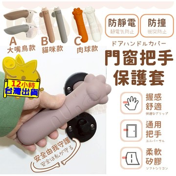 【門把套】防靜電門把套 手把套 矽膠門把套 保護套 門窗把手套 兒童安全 防撞套 把手防撞 靜音門把套 握把套 房間鎖套
